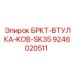 Втулка для буровых установок Epiroc серии KOB-SK35