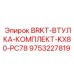 Втулки BRKT-ВТУЛКА-КОМПЛЕКТ-KX80-PC78 Epiroc арт.9753227819