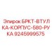 Ремонтные втулки для манипуляторов буровых станков Epiroc
