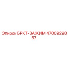 4700929857 БРКТ-ЗАЖИМ Epiroc