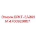 Фото зажима БРКТ-ЗАЖИМ 4700929857 для буровых установок Epiroc