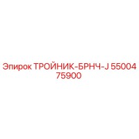 5500475900 ТРОЙНИК-БРНЧ-J | Epiroc
