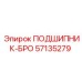 Подшипник вращателя Epiroc 57135279