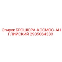 2935064330 БРОШЮРА-КОСМОС-АНГЛИЙСКИЙ Epiroc