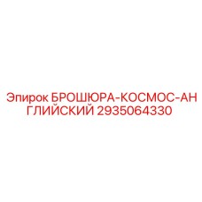 2935064330 БРОШЮРА-КОСМОС-АНГЛИЙСКИЙ Epiroc