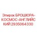 2935064330 БРОШЮРА-КОСМОС-АНГЛИЙСКИЙ Epiroc