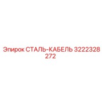 3222328272 СТАЛЬ-КАБЕЛЬ Epiroc