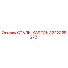 3222328272 СТАЛЬ-КАБЕЛЬ Epiroc
