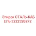 3222328272 СТАЛЬ-КАБЕЛЬ Epiroc