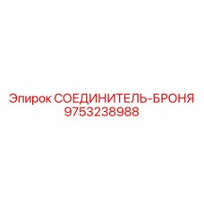9753238988 СОЕДИНИТЕЛЬ-БРОНЯ Epiroc