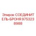 9753238988 СОЕДИНИТЕЛЬ-БРОНЯ Epiroc