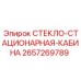 2657269789 СТЕКЛО-СТАЦИОНАРНАЯ-КАБИНА Epiroc