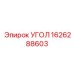 1626288603 УГОЛ Epiroc
