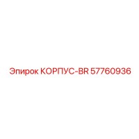 57760936 КОРПУС-BR Epiroc