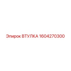 Оригинальная втулка Epiroc артикул 1604270300