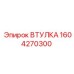 Оригинальная втулка Epiroc артикул 1604270300