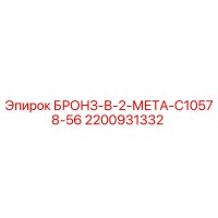 2200931332 БРОНЗ-В-2-МЕТА-C10578-56 Epiroc