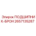 Оригинальный бронзовый подшипник 2657135287 Epiroc