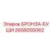 Оригинальная бронзовая втулка Epiroc 2658055062 для горного оборудования