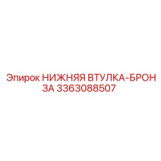 3363088507 НИЖНЯЯ ВТУЛКА-БРОНЗА Epiroc