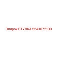5541072100 ВТУЛКА Epiroc