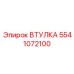 5541072100 ВТУЛКА Epiroc