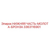 3363116901 НИЖНЯЯ ЧАСТЬ-МОЛОТА-БРОНЗА Epiroc