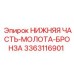 3363116901 НИЖНЯЯ ЧАСТЬ-МОЛОТА-БРОНЗА Epiroc