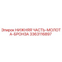 3363116897 НИЖНЯЯ ЧАСТЬ-МОЛОТА-БРОНЗА Epiroc