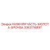 3363116897 НИЖНЯЯ ЧАСТЬ-МОЛОТА-БРОНЗА Epiroc
