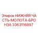 3363116897 НИЖНЯЯ ЧАСТЬ-МОЛОТА-БРОНЗА Epiroc
