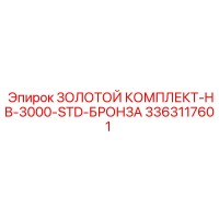 3363117601 ЗОЛОТОЙ КОМПЛЕКТ-HB-3000-STD-БРОНЗА Epiroc