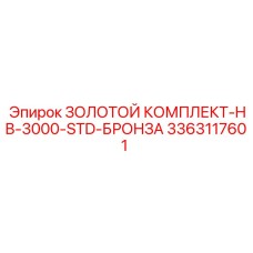 3363117601 ЗОЛОТОЙ КОМПЛЕКТ-HB-3000-STD-БРОНЗА Epiroc