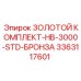 3363117601 ЗОЛОТОЙ КОМПЛЕКТ-HB-3000-STD-БРОНЗА Epiroc