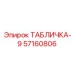 57160806 ТАБЛИЧКА-9 Epiroc