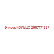 2657171837 КОЛЬЦО Epiroc