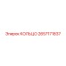 2657171837 КОЛЬЦО Epiroc