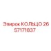 2657171837 КОЛЬЦО Epiroc