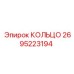 2695223194 КОЛЬЦО Epiroc