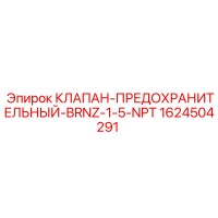 1624504291 Предохранительный клапан бронзовый Epiroc 1.5 NPT
