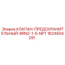 1624504291 Предохранительный клапан бронзовый Epiroc 1.5 NPT