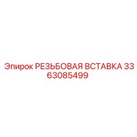 3363085499 РЕЗЬБОВАЯ ВСТАВКА Epiroc