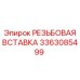 Вставка для пневмосистем Epiroc 3363085499