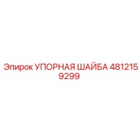 4812159299 УПОРНАЯ ШАЙБА Epiroc