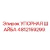 4812159299 УПОРНАЯ ШАЙБА Epiroc
