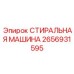 Прокладка СТИРАЛЬНАЯ МАШИНА артикул 2656931595 производитель Epiroc