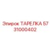 5731000402 ТАРЕЛКА Эпирок (Epiroc)