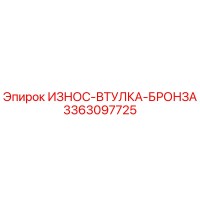 3363097725 ИЗНОС-ВТУЛКА-БРОНЗА Epiroc