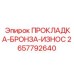 2657792640 ПРОКЛАДКА-БРОНЗА-ИЗНОС Epiroc