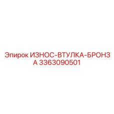 Бронзовая антифрикционная втулка для шарниров бурового оборудования